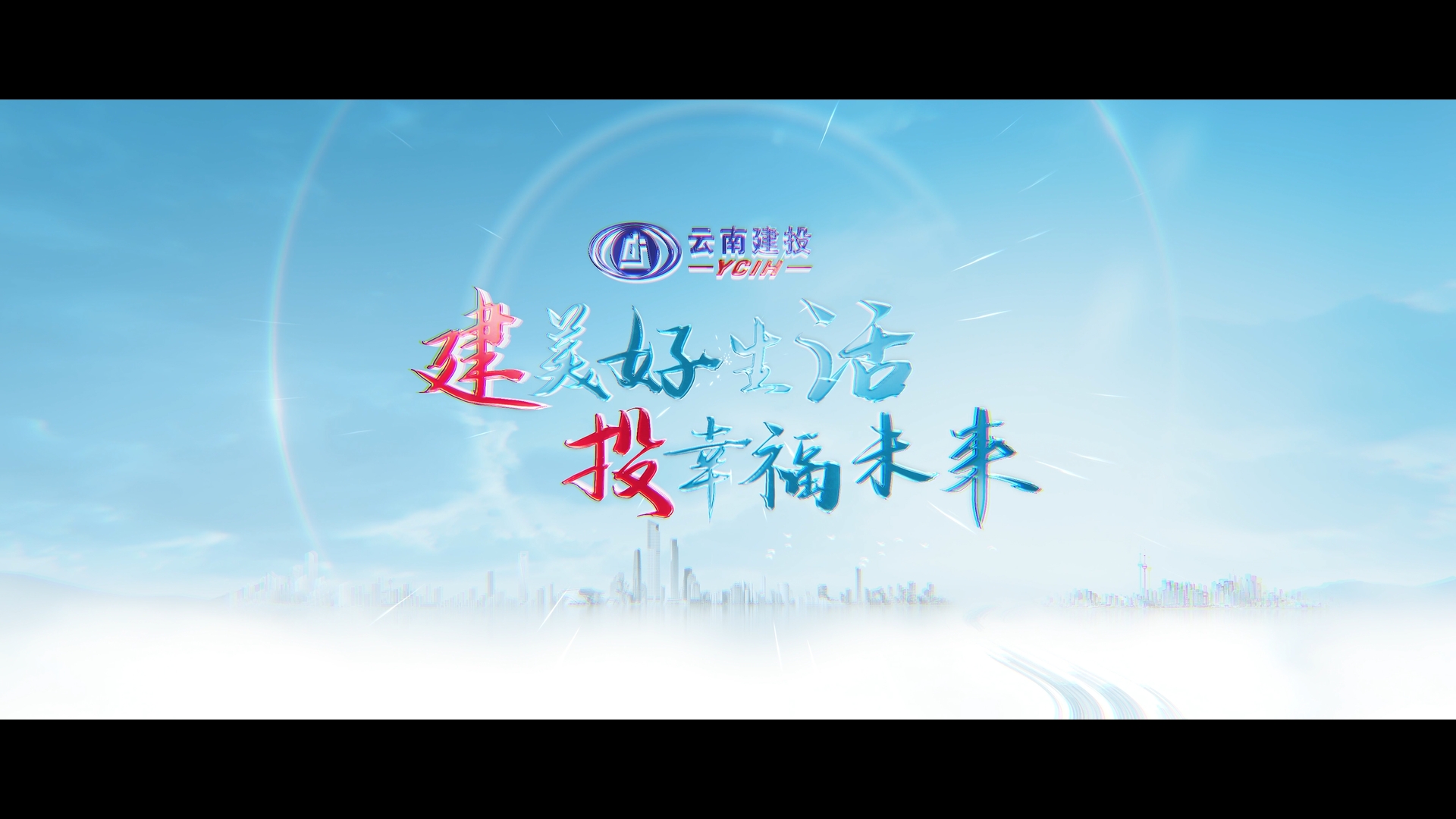 云南建投华体hui会体育宣传片：《建美好生活 投幸福未来》