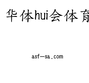 云南省建设投资控股华体hui会体育